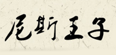 NESSY PRIN/尼斯王子品牌logo
