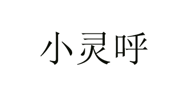 小靈呼品牌logo