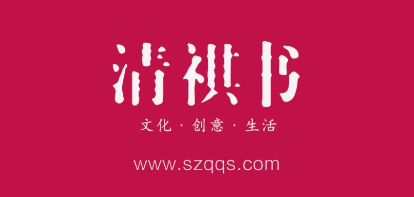 清祺書品牌logo