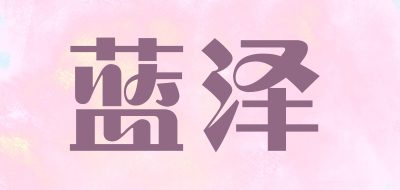 藍(lán)澤品牌logo