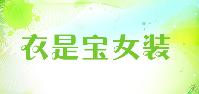 衣是寶品牌logo