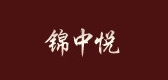 錦中悅品牌logo