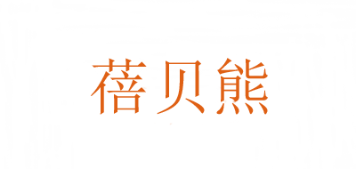 蓓貝熊品牌logo