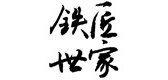 鐵匠世家品牌logo