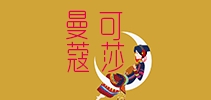 曼可蔻莎品牌logo