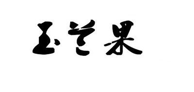 玉蘭果品牌logo