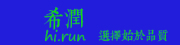 希潤品牌logo