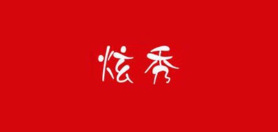 炫秀品牌logo