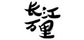 長(zhǎng)江萬里品牌logo