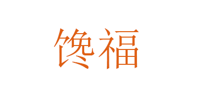 饞福品牌logo
