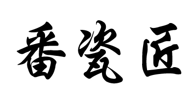 番瓷匠品牌logo