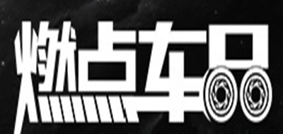 燃點車品品牌logo