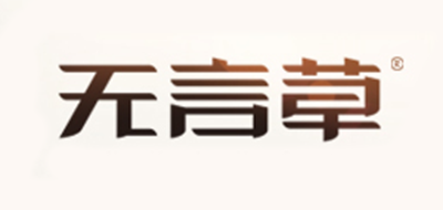 無言品牌logo