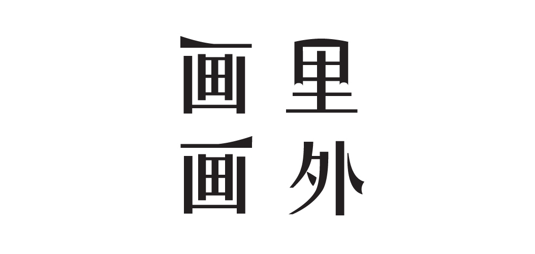 畫里畫外品牌logo