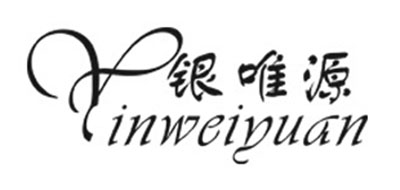 銀唯源品牌logo