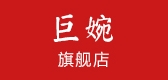 巨婉品牌logo