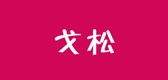 戈松品牌logo