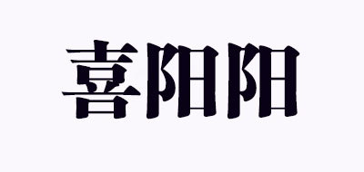 喜陽陽品牌logo