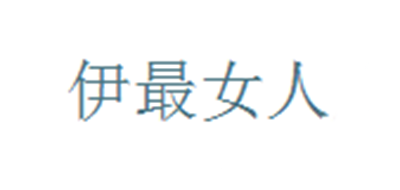 伊最女人品牌logo