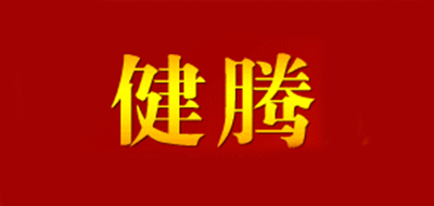 健騰品牌logo