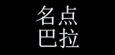名點巴拉品牌logo