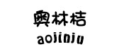 奧林桔品牌logo