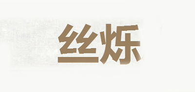 絲爍品牌logo