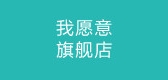 我愿意品牌logo
