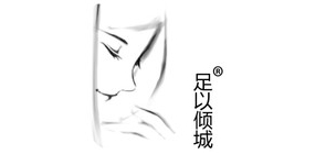 足以傾城品牌logo