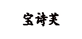 寶詩芙品牌logo
