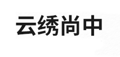 云繡尚中品牌logo
