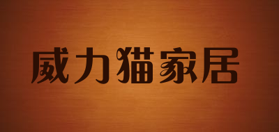 威力貓品牌logo