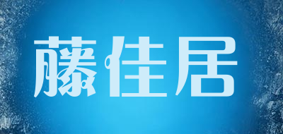 藤佳居品牌logo
