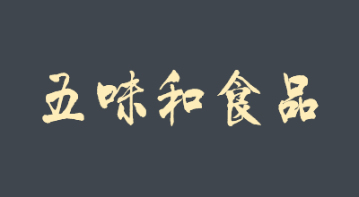 五味和品牌logo