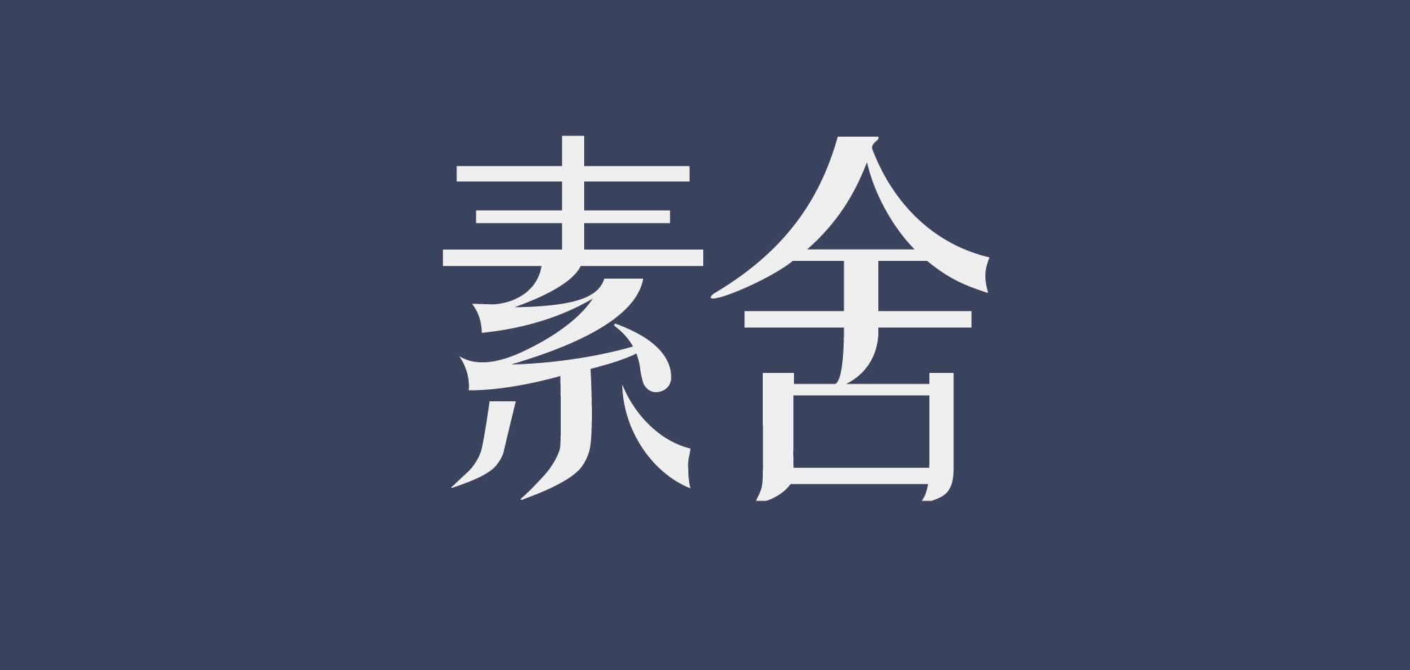 素舍品牌logo