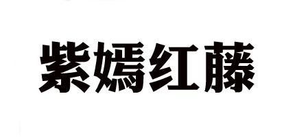 ZY·HT/紫嫣紅藤品牌logo