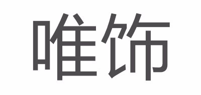 Glovin/唯飾品牌logo
