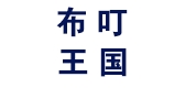 布叮王國(guó)品牌logo