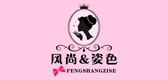 FS＆ZS/風(fēng)尚姿色品牌logo