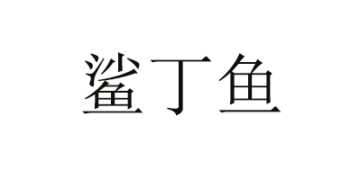 鯊丁魚(yú)品牌logo