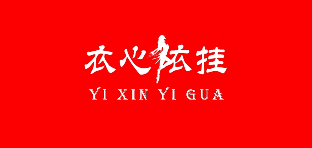 衣心依掛品牌logo