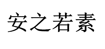 安之若素品牌logo