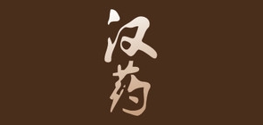 漢藥品牌logo