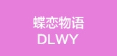 蝶戀物語(yǔ)品牌logo