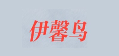 伊馨鳥品牌logo