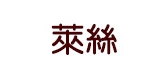 萊絲品牌logo