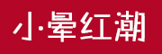 小暈紅潮品牌logo