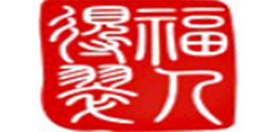 福人得翠品牌logo