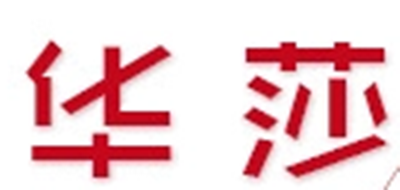 華莎品牌logo