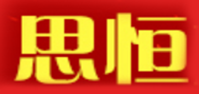 思恒品牌logo